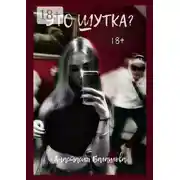 Постер книги Это шутка? Цикл произведений