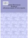 Ирина Шестакова - Встреча одноклассников.10 лет спустя