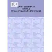 Постер книги Встреча одноклассников.10 лет спустя