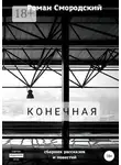 Роман Смородский - Конечная