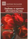Любовь Котова - Любовь и прочие обстоятельства