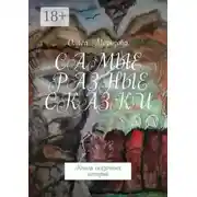 Постер книги Самые разные сказки. Книга сказочных историй