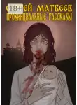 Сергей Матвеев - Провинциальные Рассказы