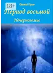 Евгений Орлов - Период восьмой. Нечерноземье