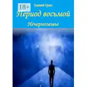 Постер книги Период восьмой. Нечерноземье