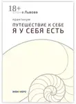 Елена Львова - Практикум «Путешествие к себе. Я у себя есть». Точка отсчёта, с которой начинается совсем другая жизнь