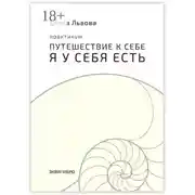 Постер книги Практикум «Путешествие к себе. Я у себя есть». Точка отсчёта, с которой начинается совсем другая жизнь