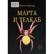 Постер книги Марта и телкаб
