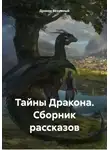 Дракон Безумный - Тайны Дракона. Сборник рассказов