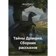 Постер книги Тайны Дракона. Сборник рассказов