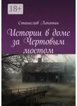 Станислав Лопатин - Истории в доме за Чертовым мостом