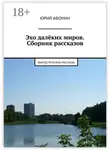 Юрий Афонин - Эхо далёких миров. Сборник рассказов. Фантастические рассказы
