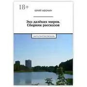 Постер книги Эхо далёких миров. Сборник рассказов. Фантастические рассказы