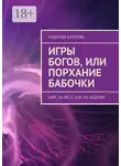 Надежда Карпова - Игры Богов, или Порхание бабочки. Мир, ты весь, как на ладони