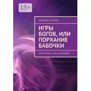 Постер книги Игры Богов, или Порхание бабочки. Мир, ты весь, как на ладони