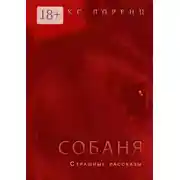 Постер книги Собаня