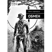 Постер книги Обмен