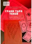 Елена Егорова - Грани Таро теней