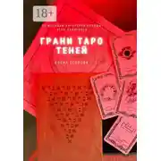 Постер книги Грани Таро теней