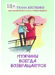 Светлана Костенко - Мужчины всегда возвращаются
