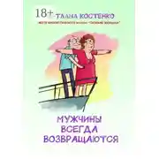 Постер книги Мужчины всегда возвращаются