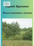 Сергей Кузьмин - Мысли шамана о жизни