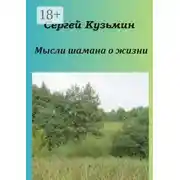 Постер книги Мысли шамана о жизни