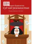 Михаил Карусаттва - Суд над реальностью. Из цикла «Рассказы в стиле Дзен»