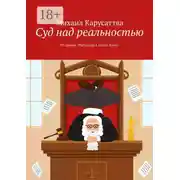 Постер книги Суд над реальностью. Из цикла «Рассказы в стиле Дзен»