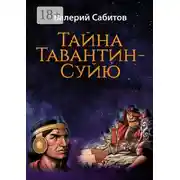 Постер книги Тайна Тавантин-Суйю. Научно-фантастический роман-предостережение