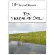 Постер книги Там, у излучины Оки…