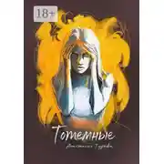 Постер книги Тотемные. Магия окружает нас в быту