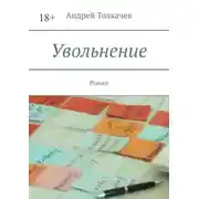 Постер книги Увольнение. Роман