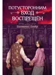 Екатерина Ландер - Потусторонним вход воспрещён