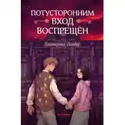 Постер книги Потусторонним вход воспрещён