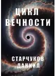 Даниил Старчуков - Цикл вечности