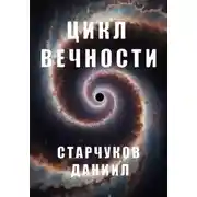 Постер книги Цикл вечности