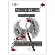 Постер книги Место Силы. Первый уровень. Здравствуй, друг