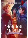 Мира Арим - Ночной Базар. Путь домой