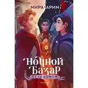 Постер книги Ночной Базар. Путь домой