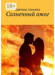 Цветана Алехина - Солнечный ожог