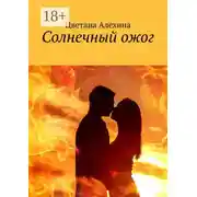 Постер книги Солнечный ожог
