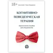 Постер книги Когнитивно-поведенческая терапия. Практическое пособие для специалистов
