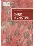 Аня Кузнецова - Сиди и смотри