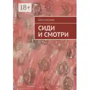 Постер книги Сиди и смотри