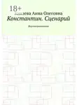 Анна Князева - Константин. Сценарий. Жертвоприношение