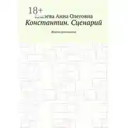 Постер книги Константин. Сценарий. Жертвоприношение