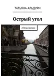 Татьяна Альдури - Острый угол. Проза жизни
