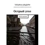 Постер книги Острый угол. Проза жизни