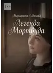 Маргарита Иванова - Легенда Мортвуда